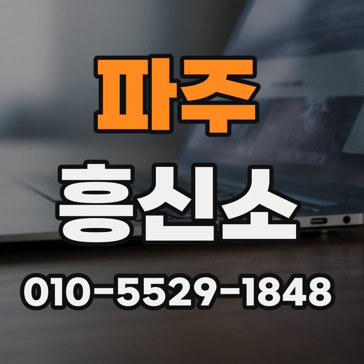 파주 흥신소