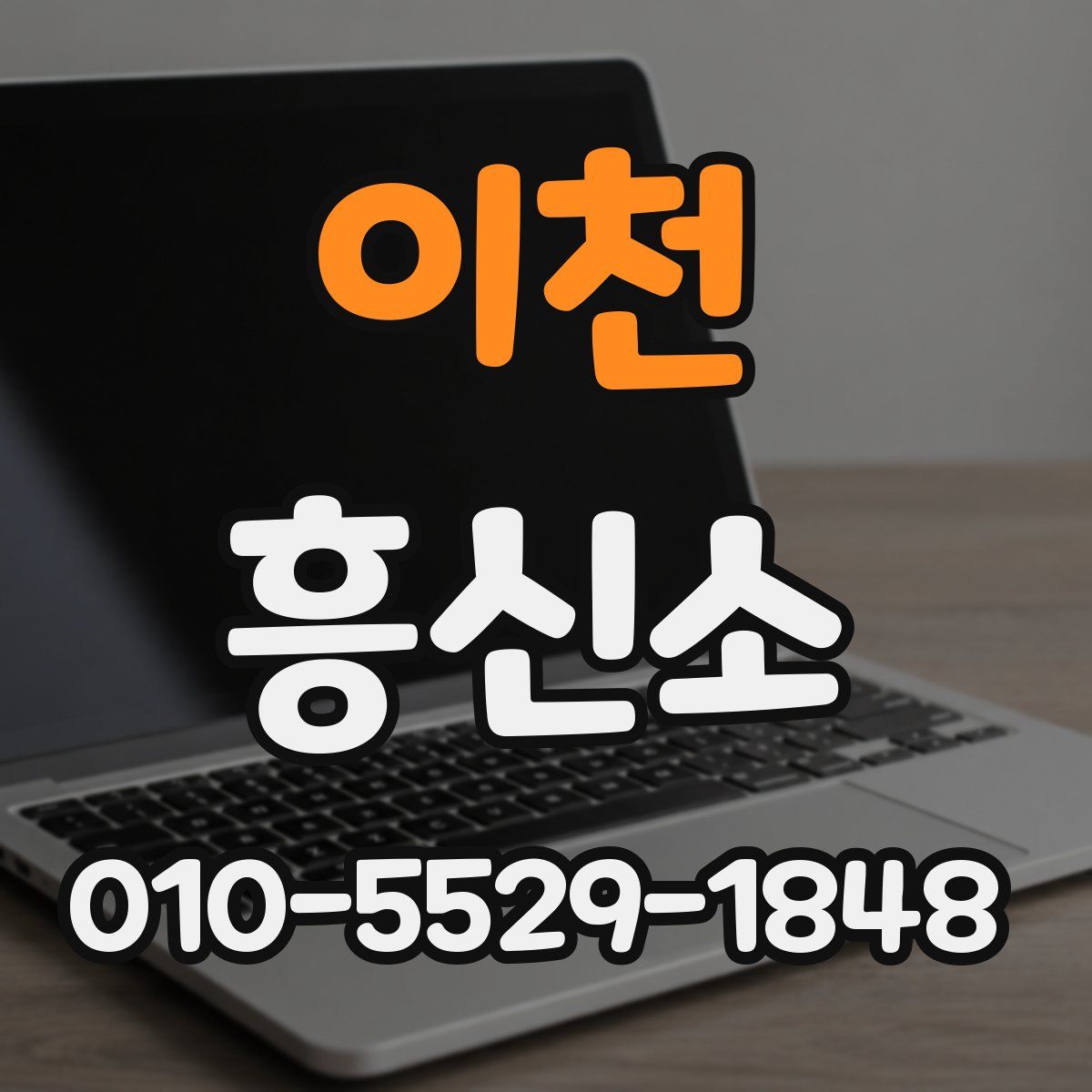 이천 흥신소