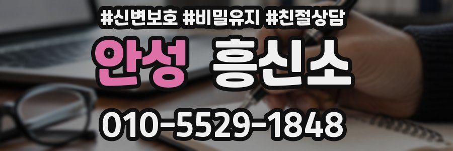 안성 흥신소