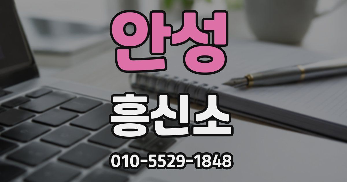 안성 흥신소