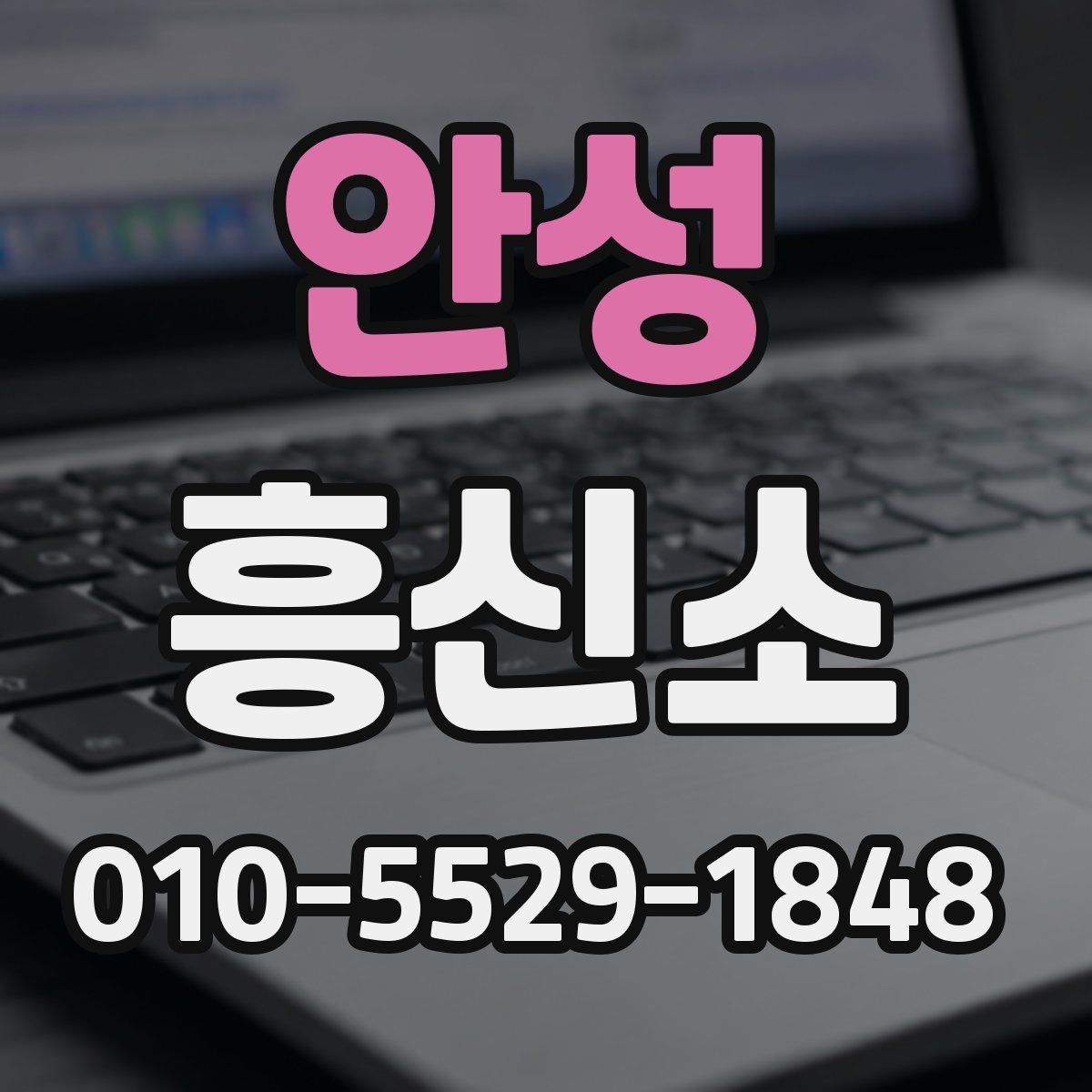 안성 흥신소