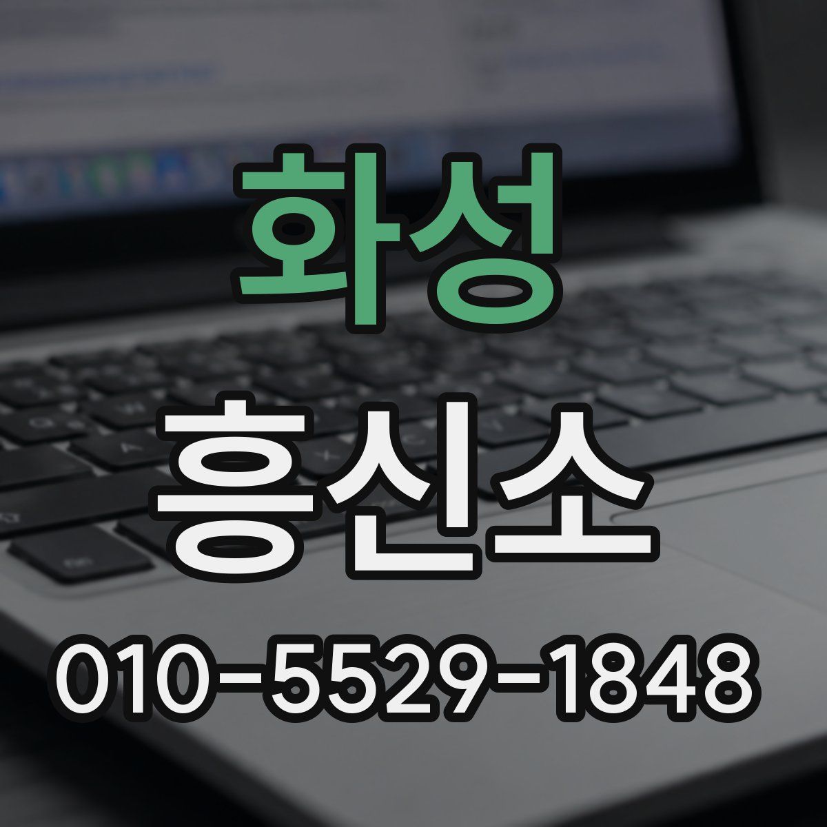 화성 흥신소