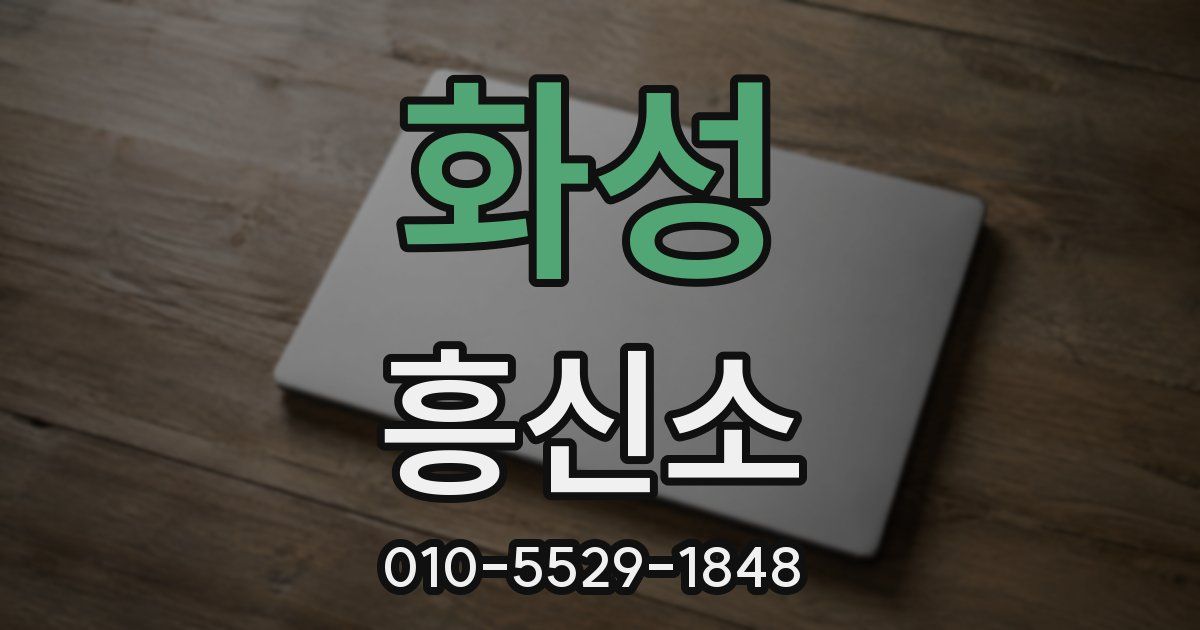 화성 흥신소