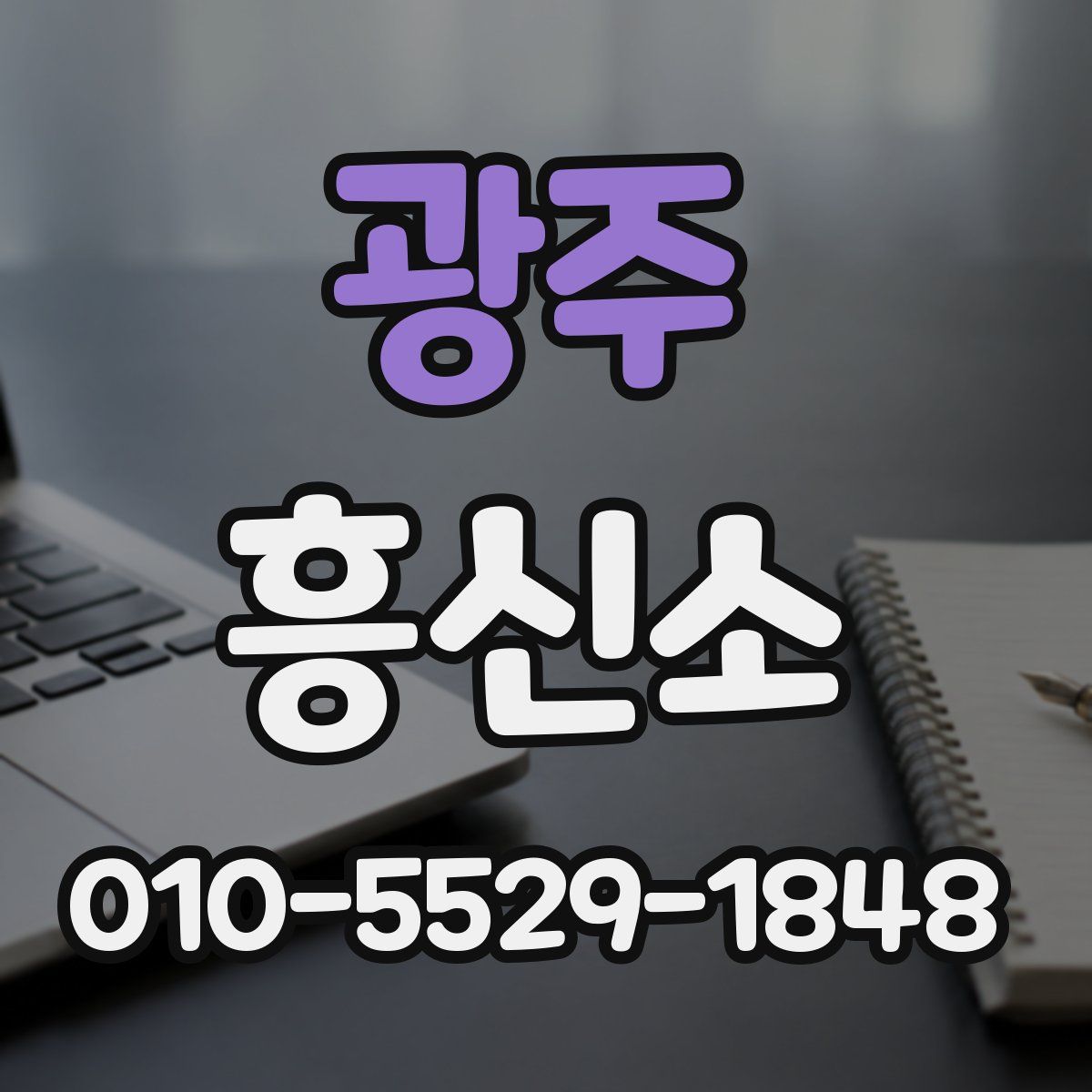 광주 흥신소