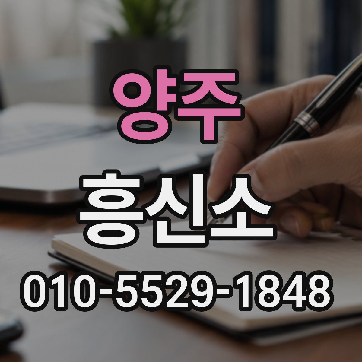 양주 흥신소