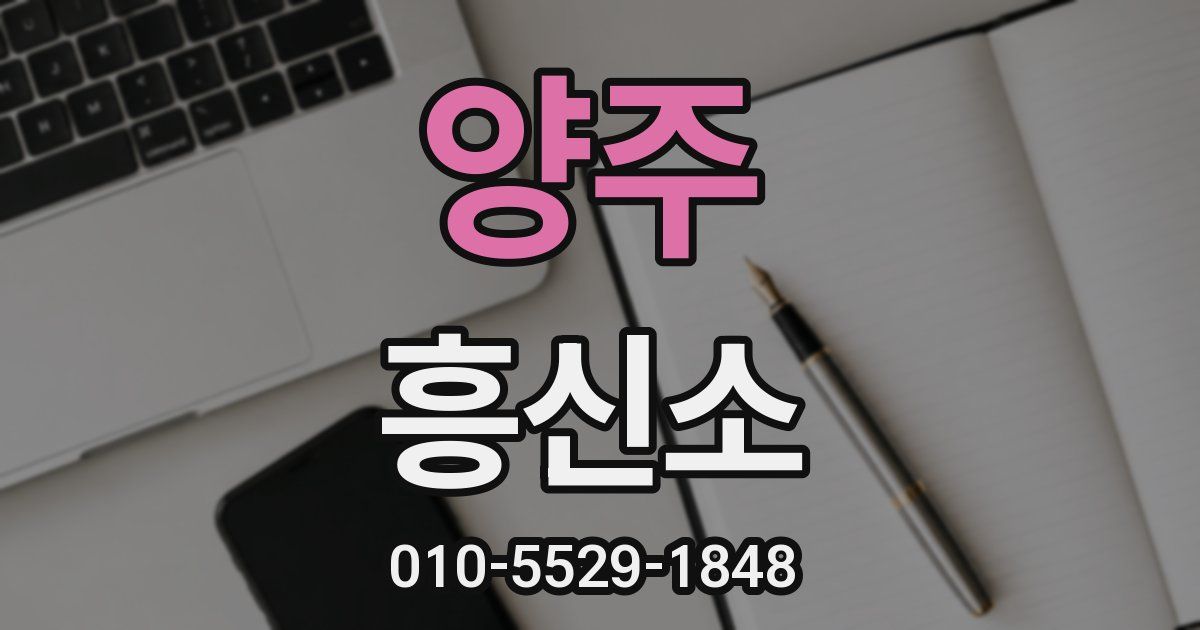 양주 흥신소