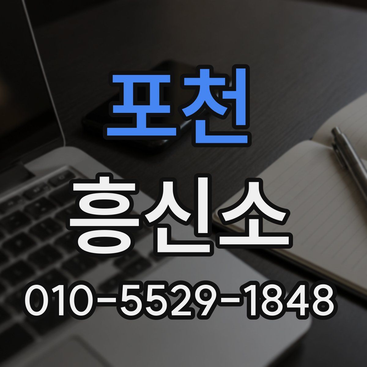포천 흥신소