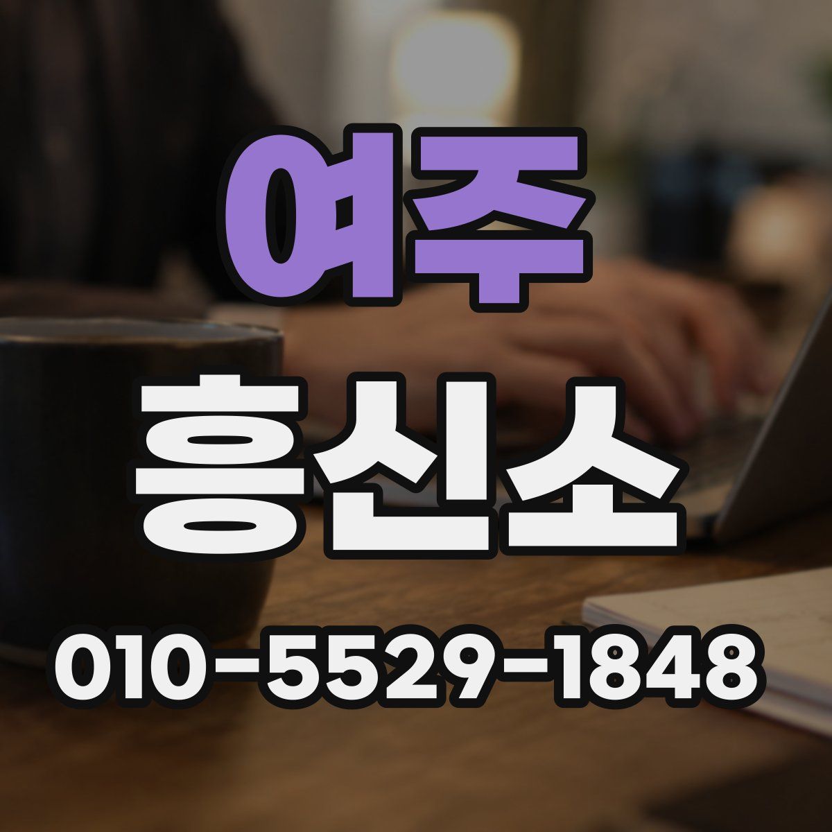 여주 흥신소