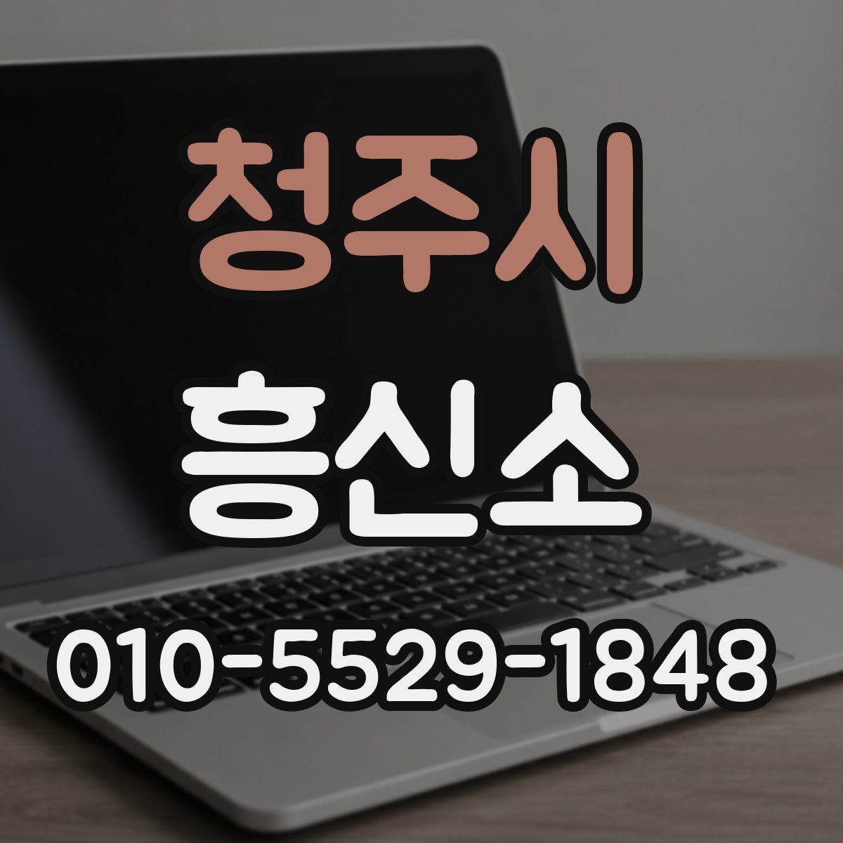 청주시 흥신소
