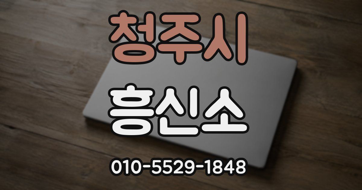 청주시 흥신소
