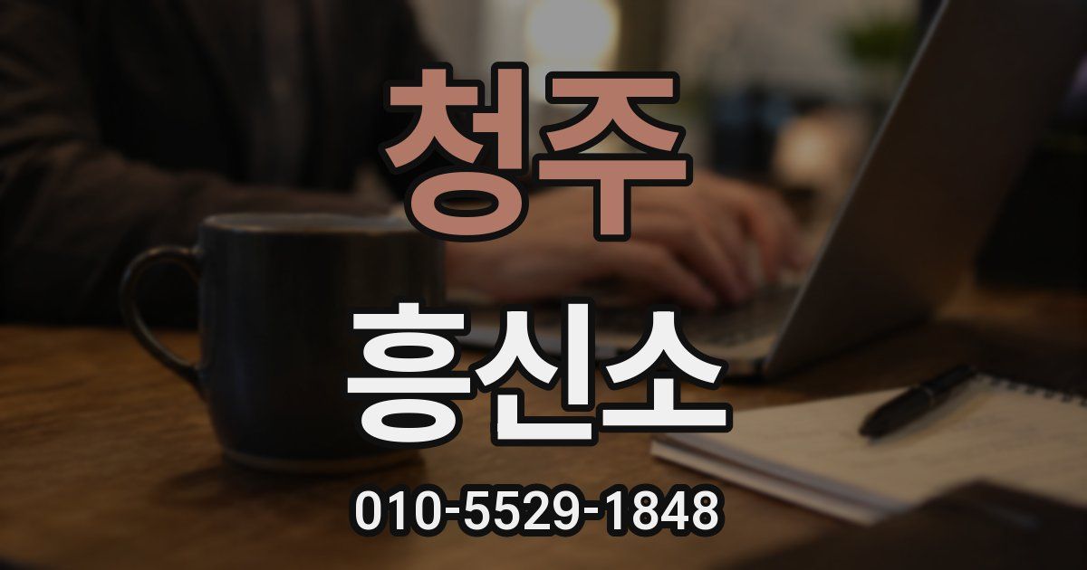 청주 흥신소
