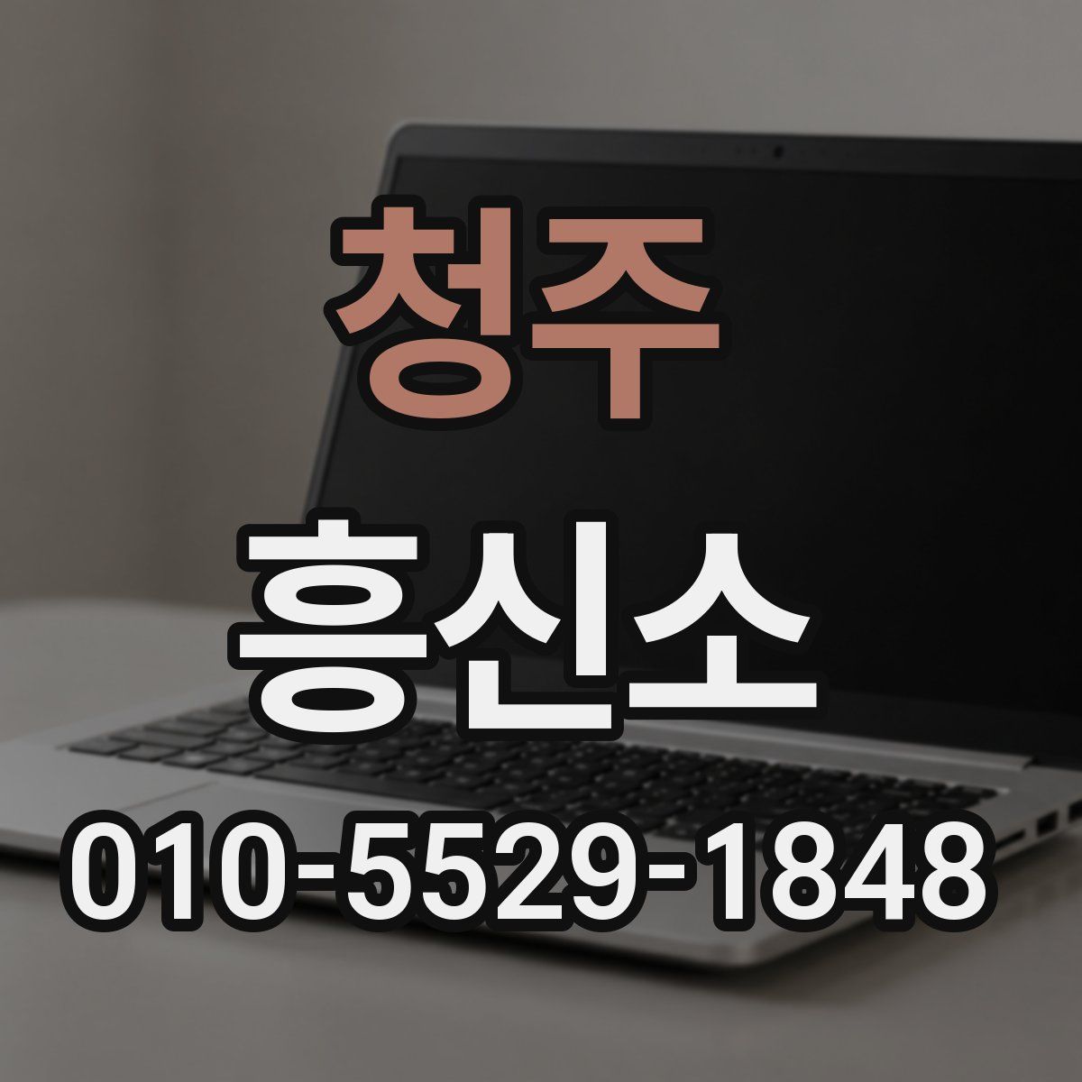 청주 흥신소