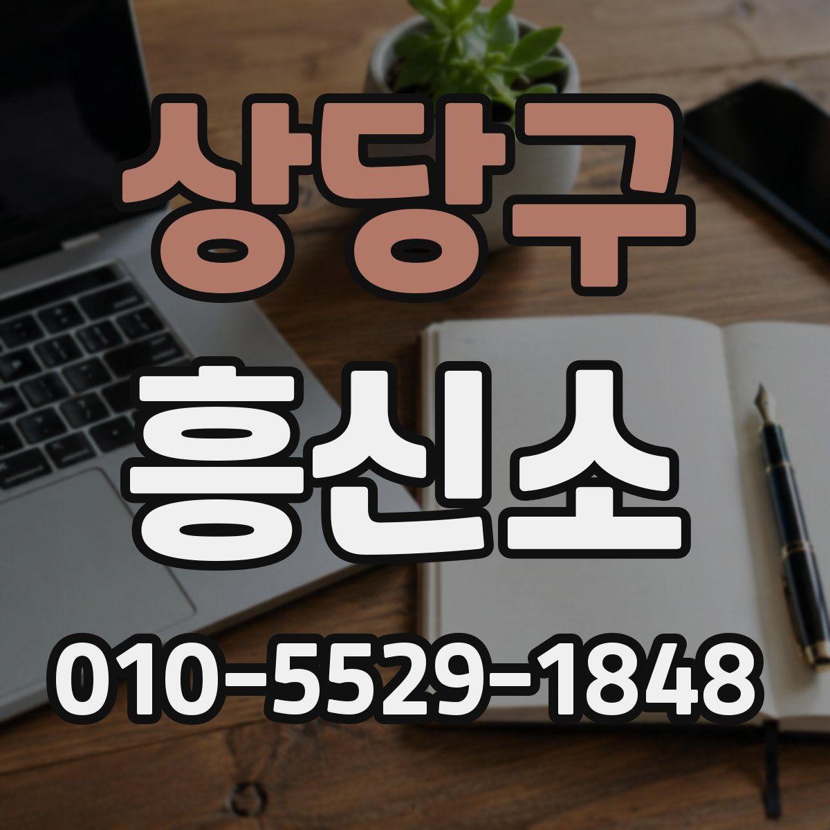 상당구 흥신소