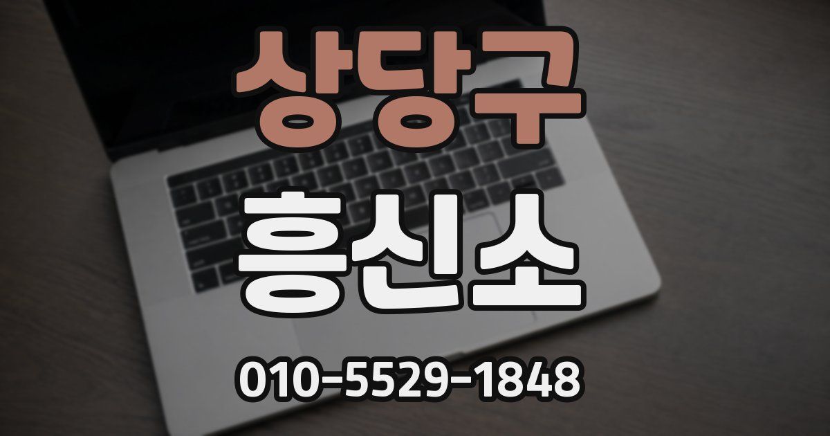 상당구 흥신소