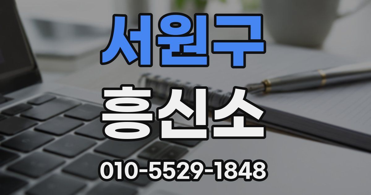 서원구 흥신소