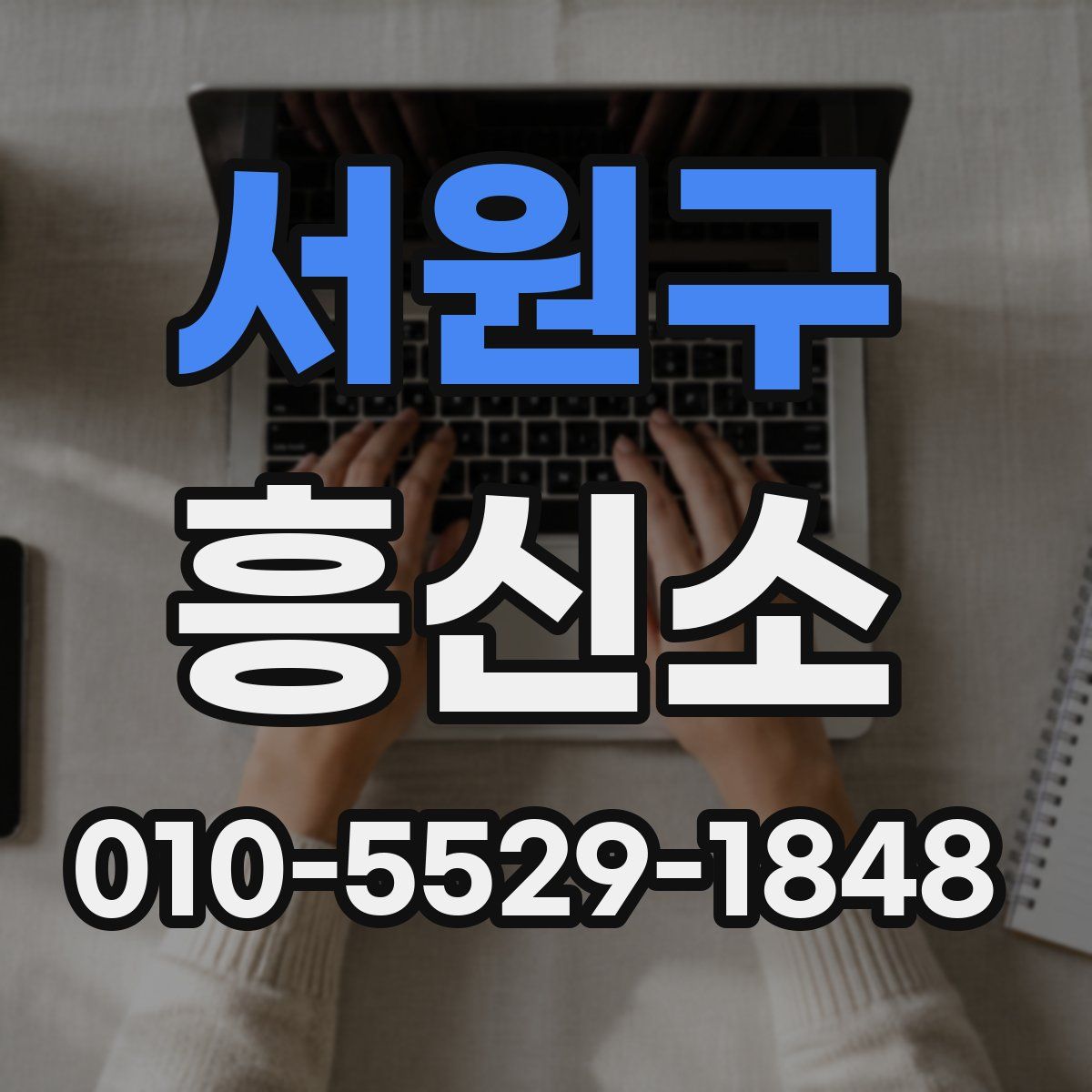서원구 흥신소