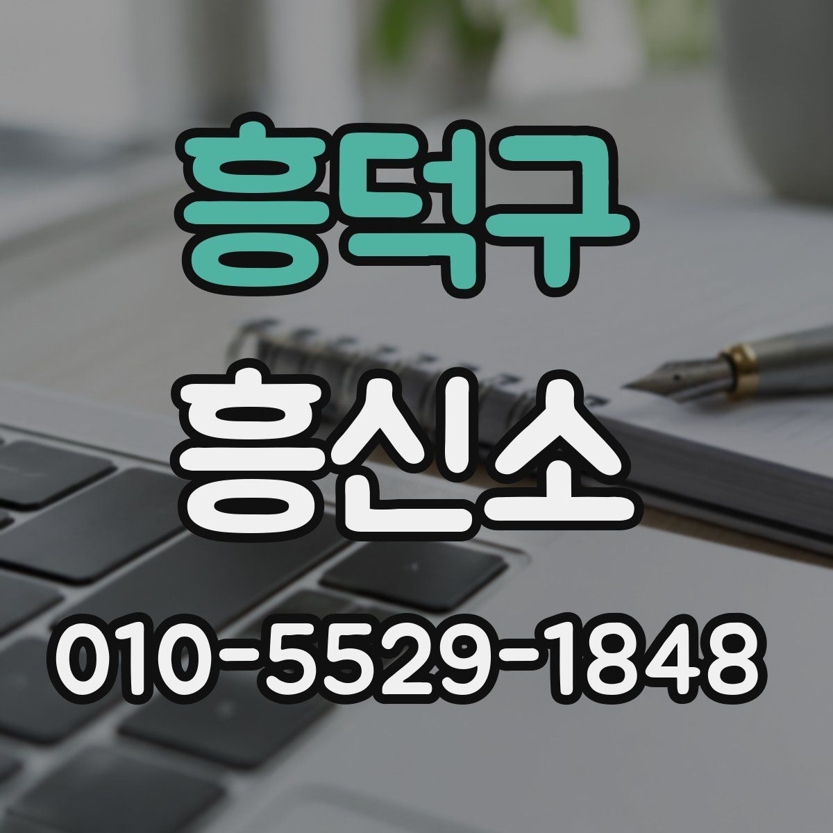 흥덕구 흥신소
