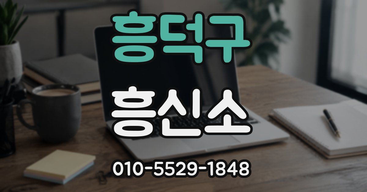 흥덕구 흥신소