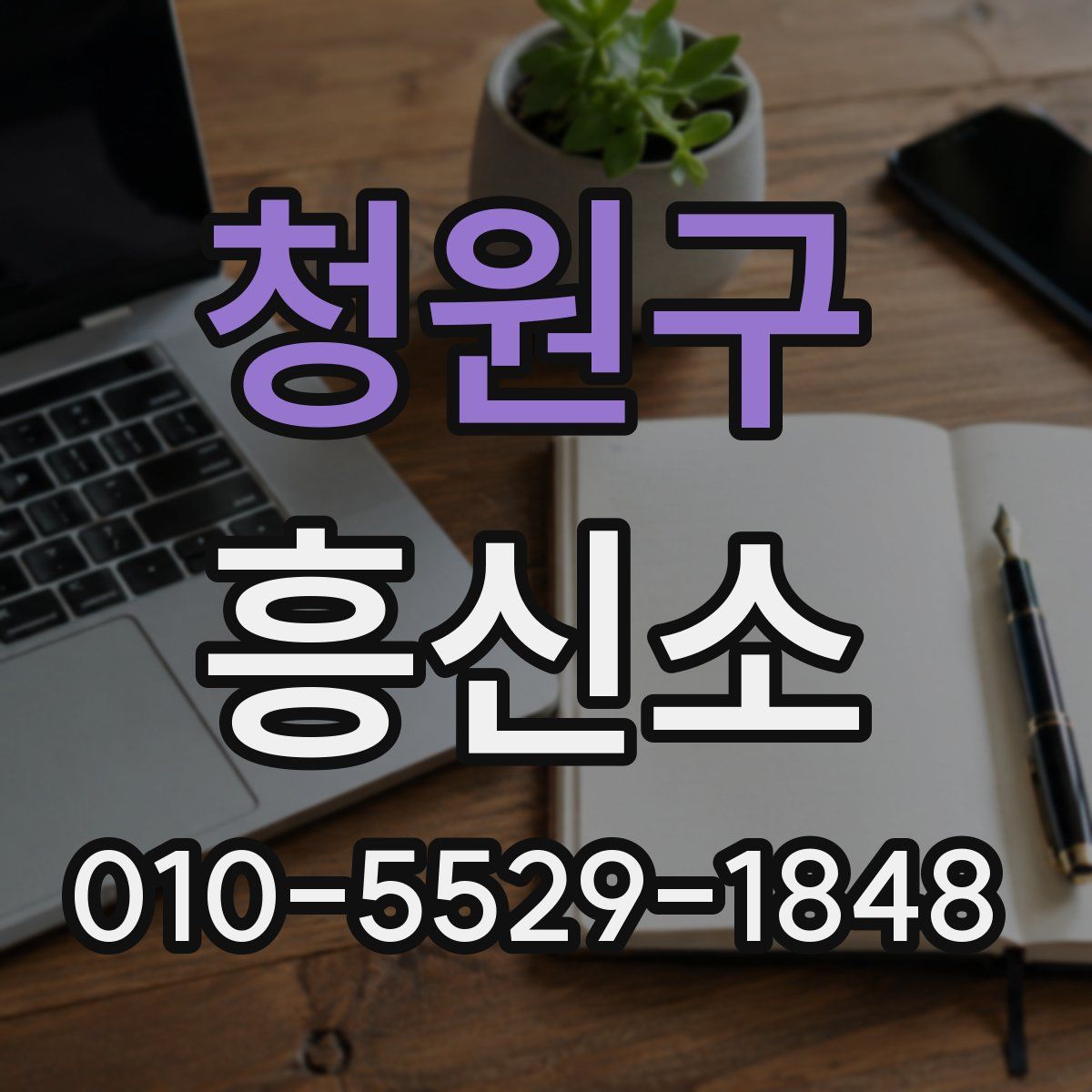 청원구 흥신소