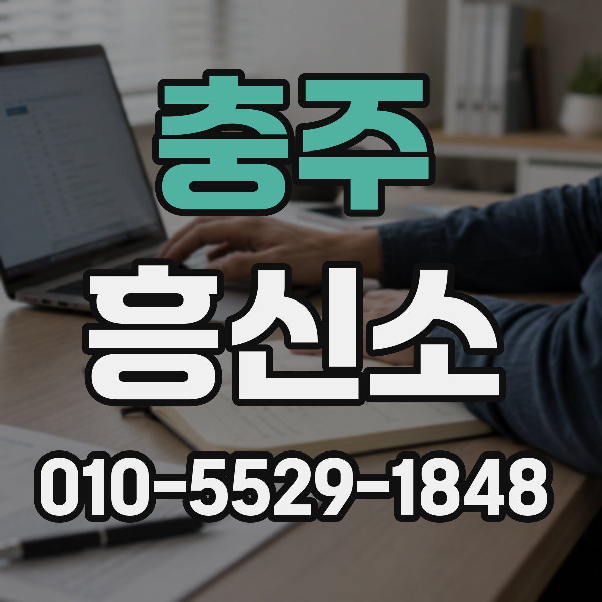 충주 흥신소