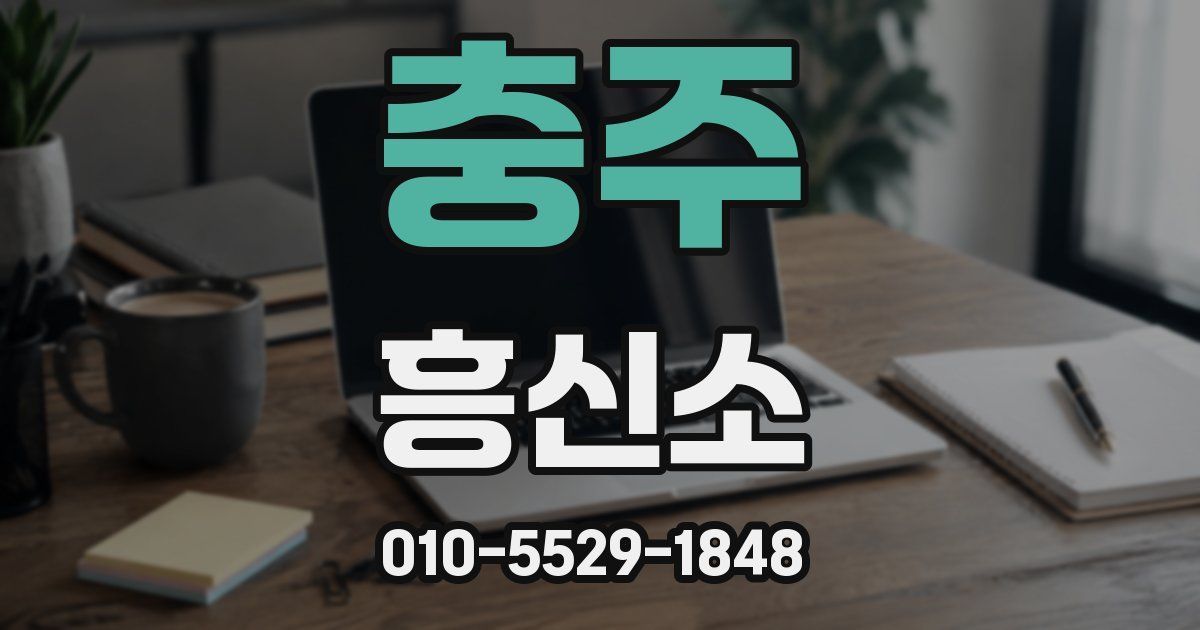 충주 흥신소