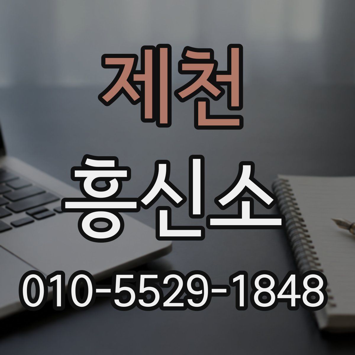 제천 흥신소