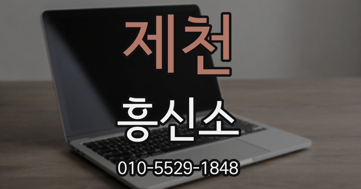 제천 흥신소