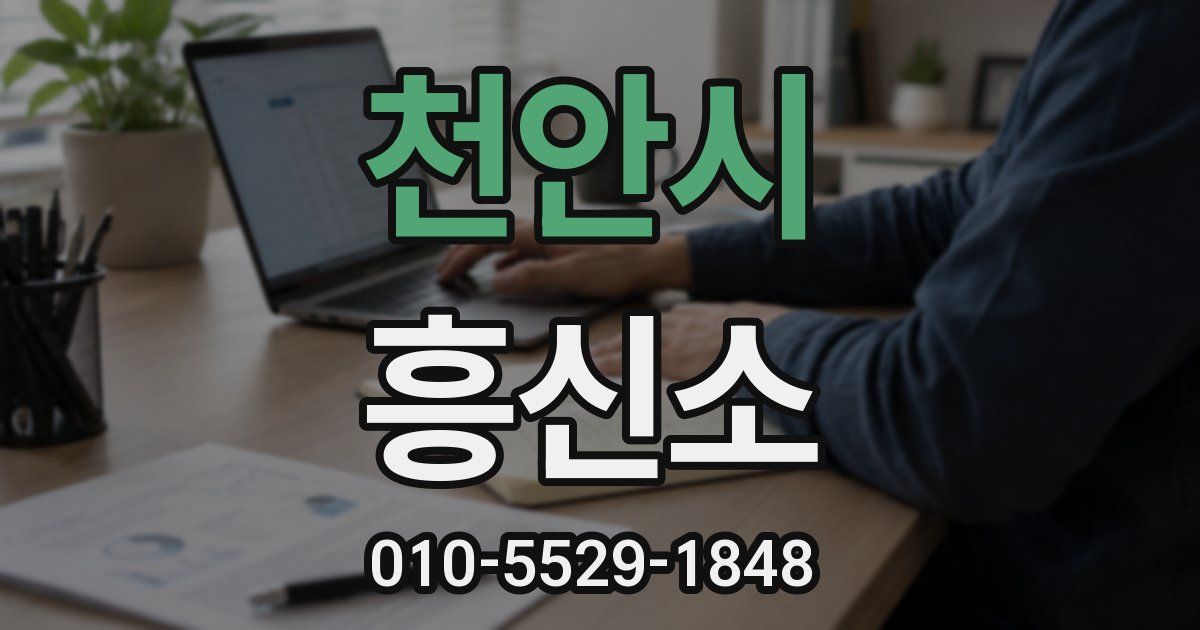 천안시 흥신소