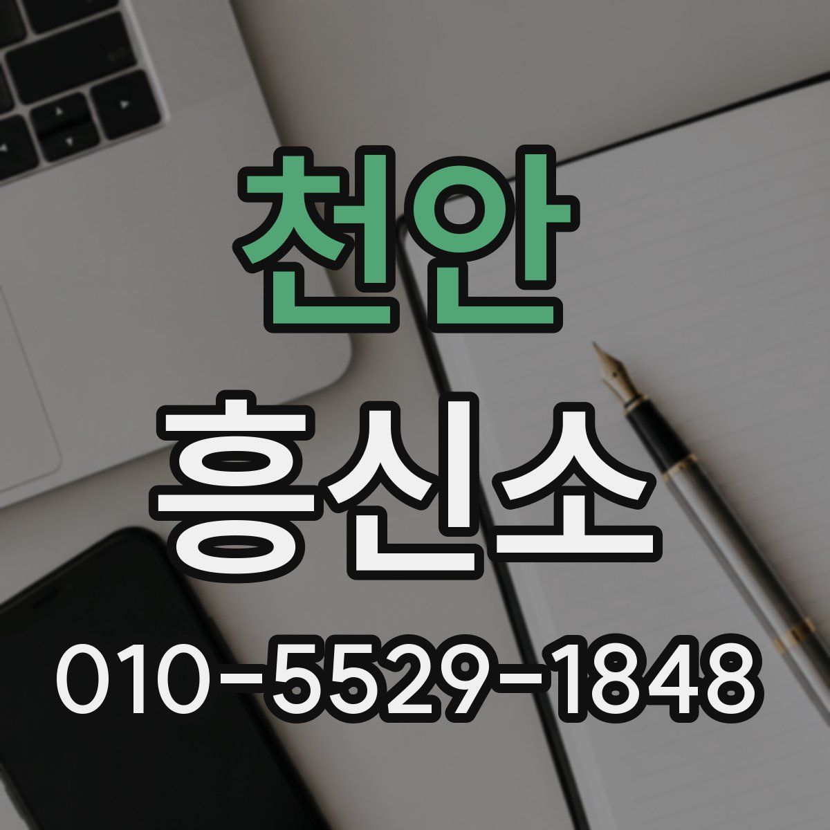 천안 흥신소