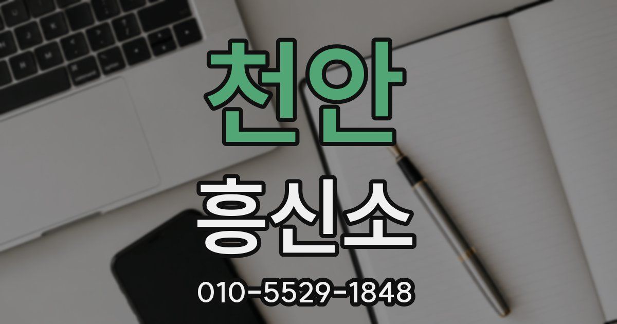 천안 흥신소
