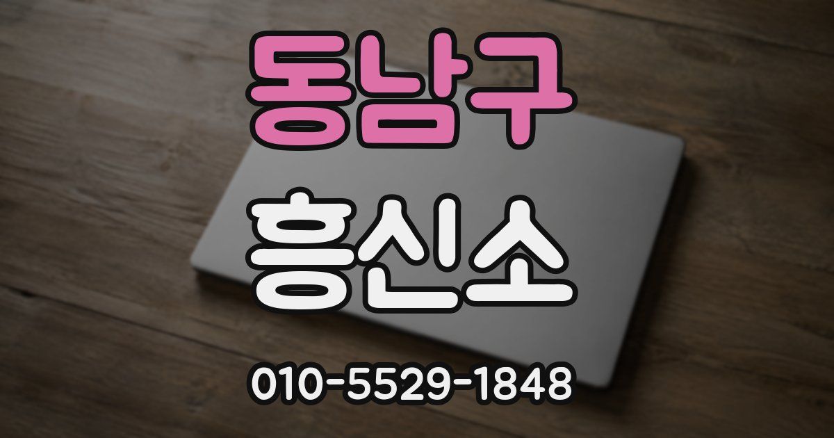 동남구 흥신소