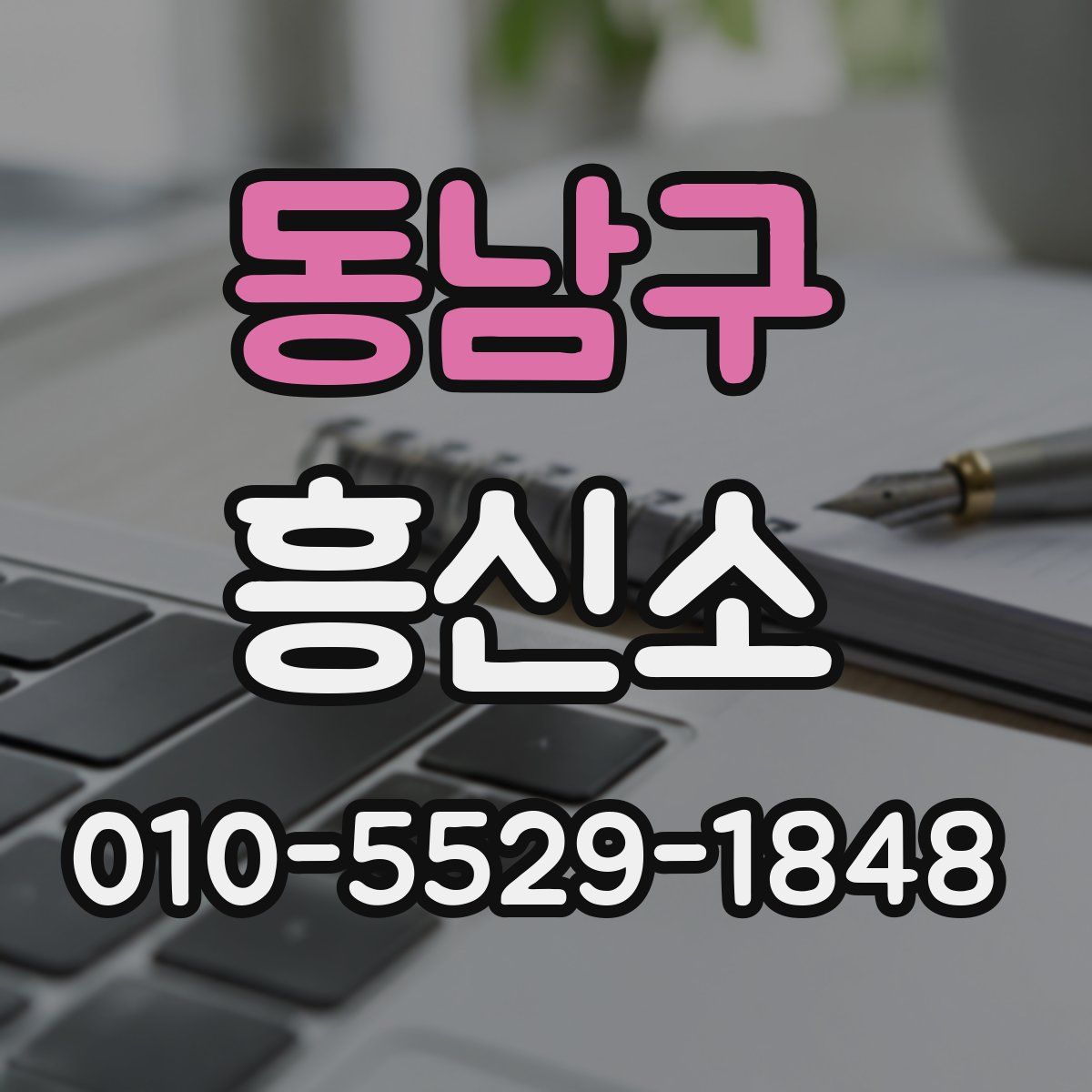 동남구 흥신소
