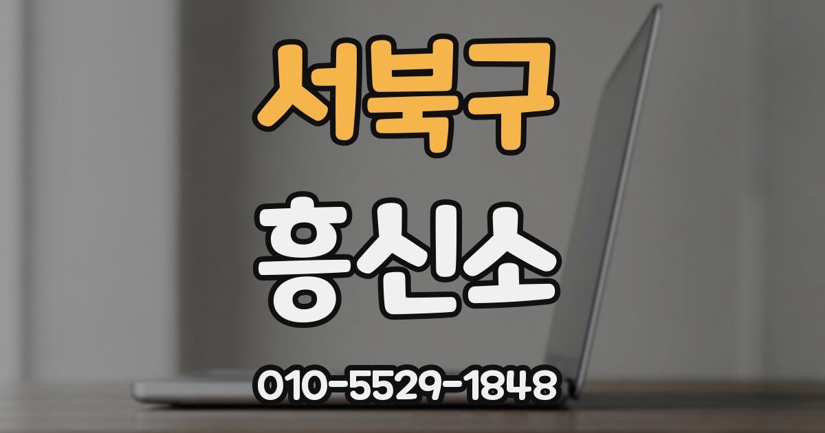 서북구 흥신소