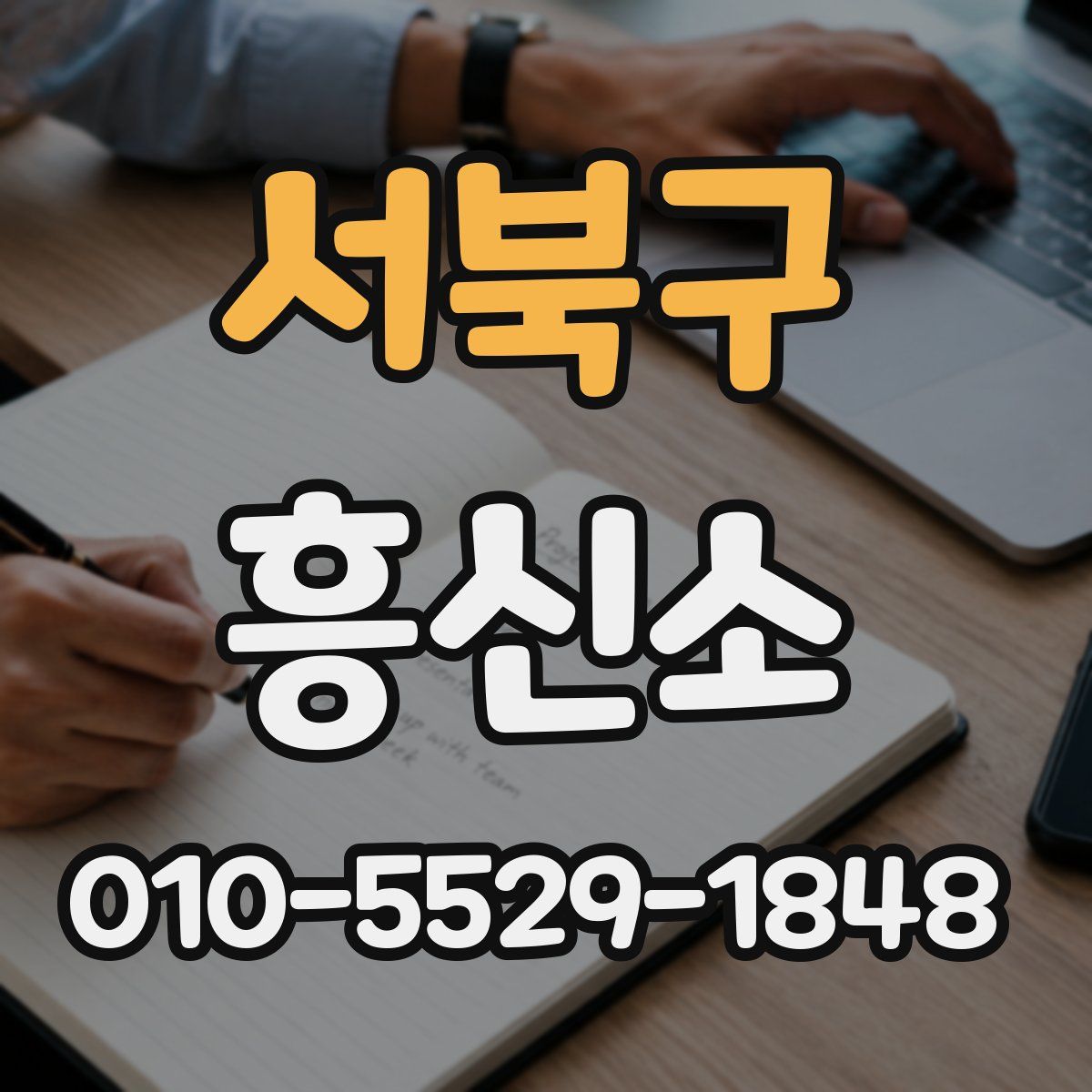 서북구 흥신소