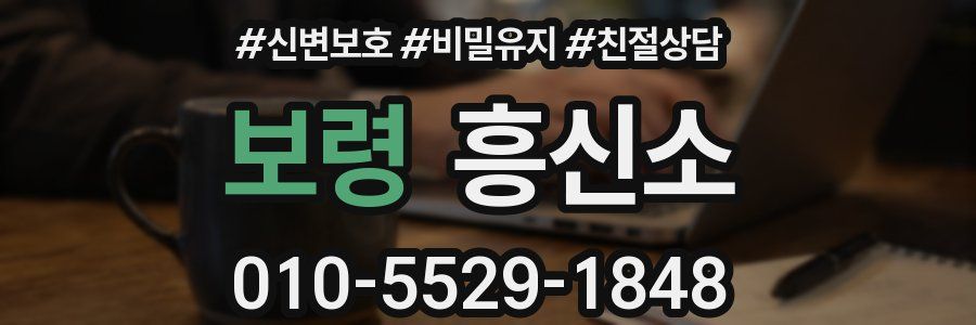보령 흥신소