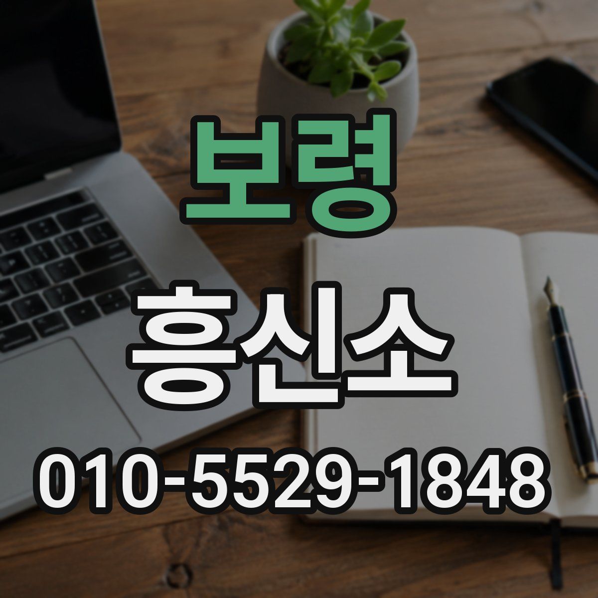 보령 흥신소