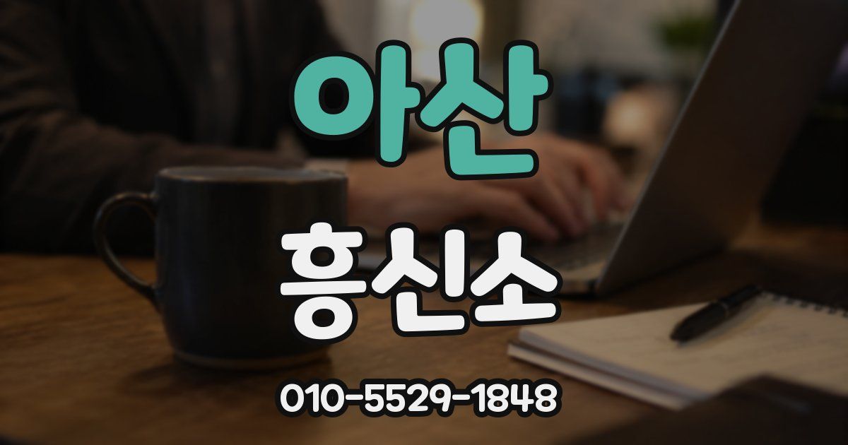 아산 흥신소