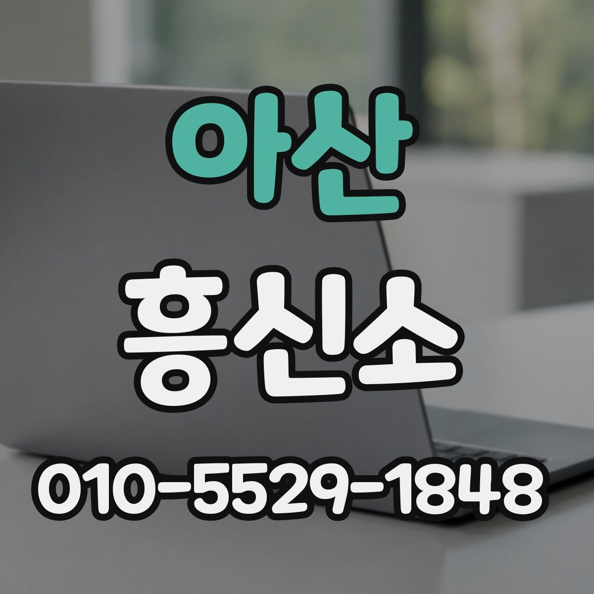아산 흥신소