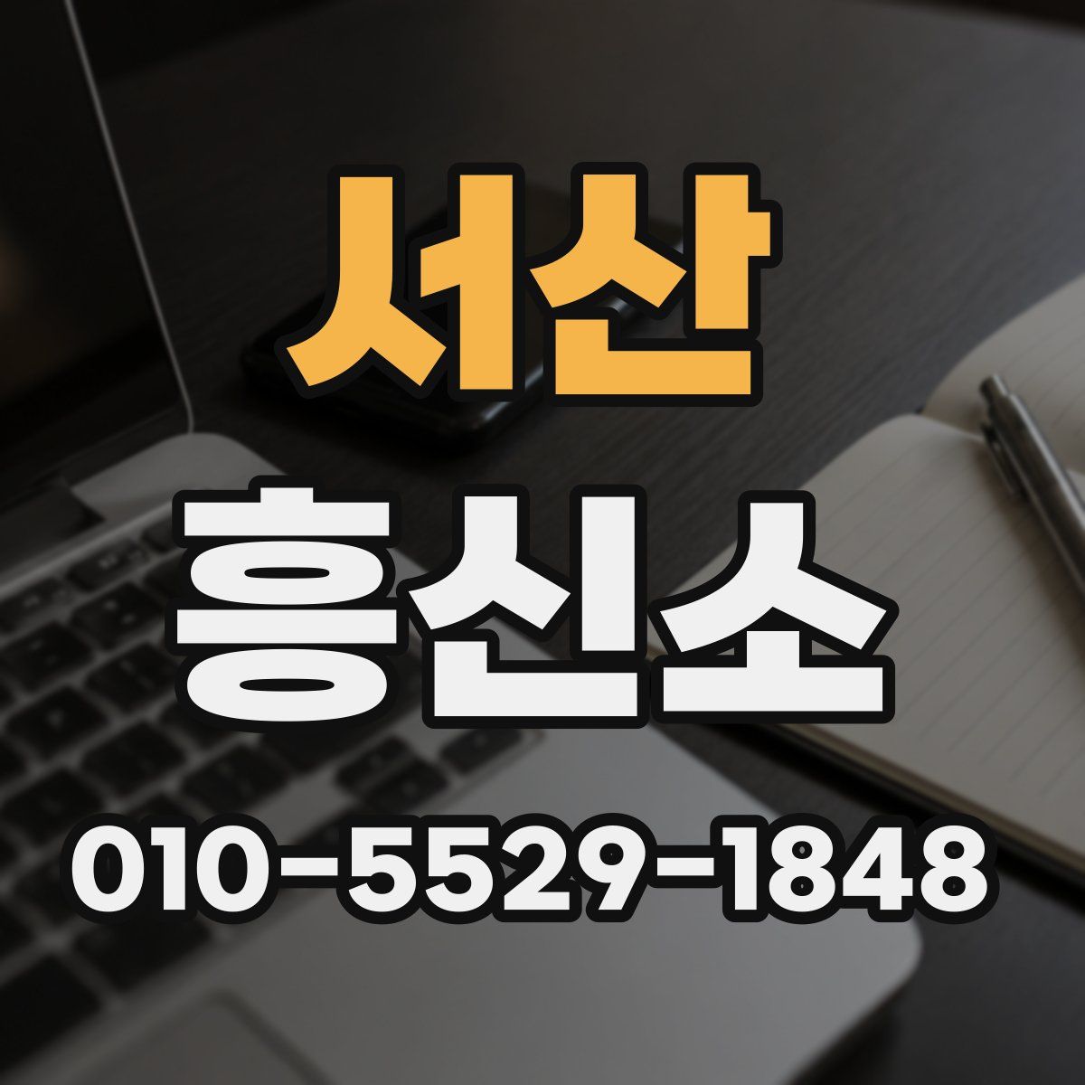 서산 흥신소
