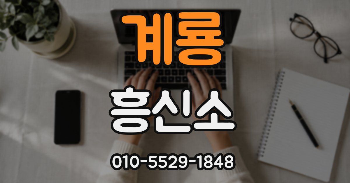 계룡 흥신소
