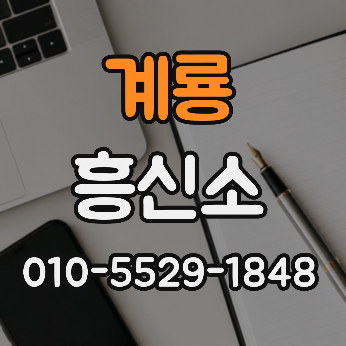 계룡 흥신소