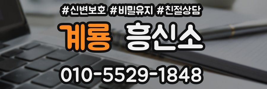 계룡 흥신소
