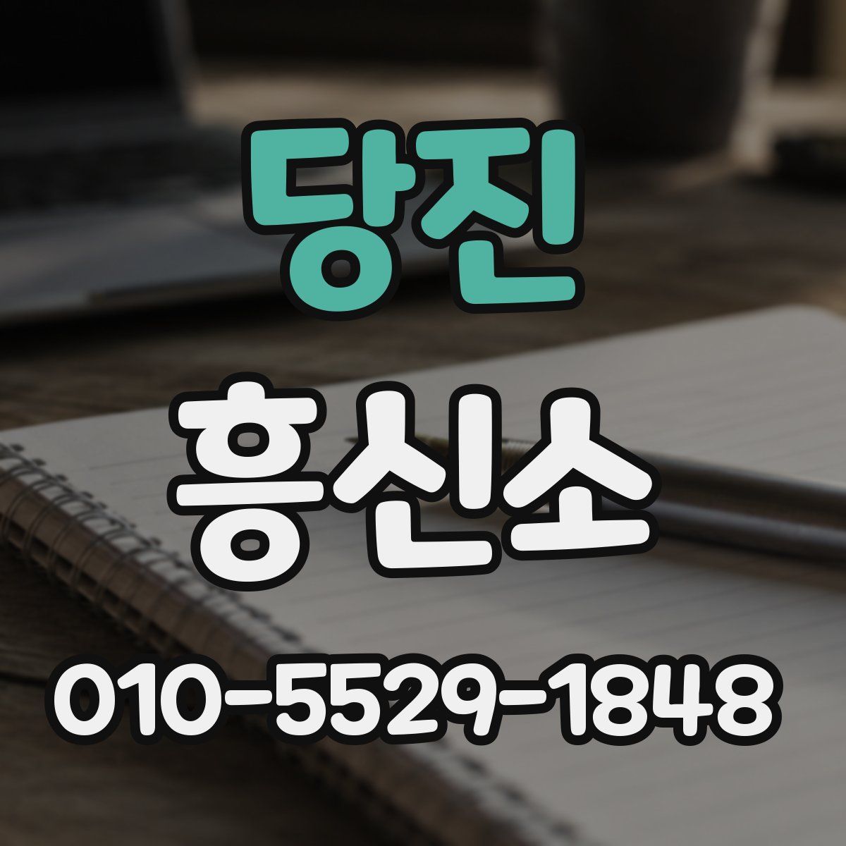당진 흥신소