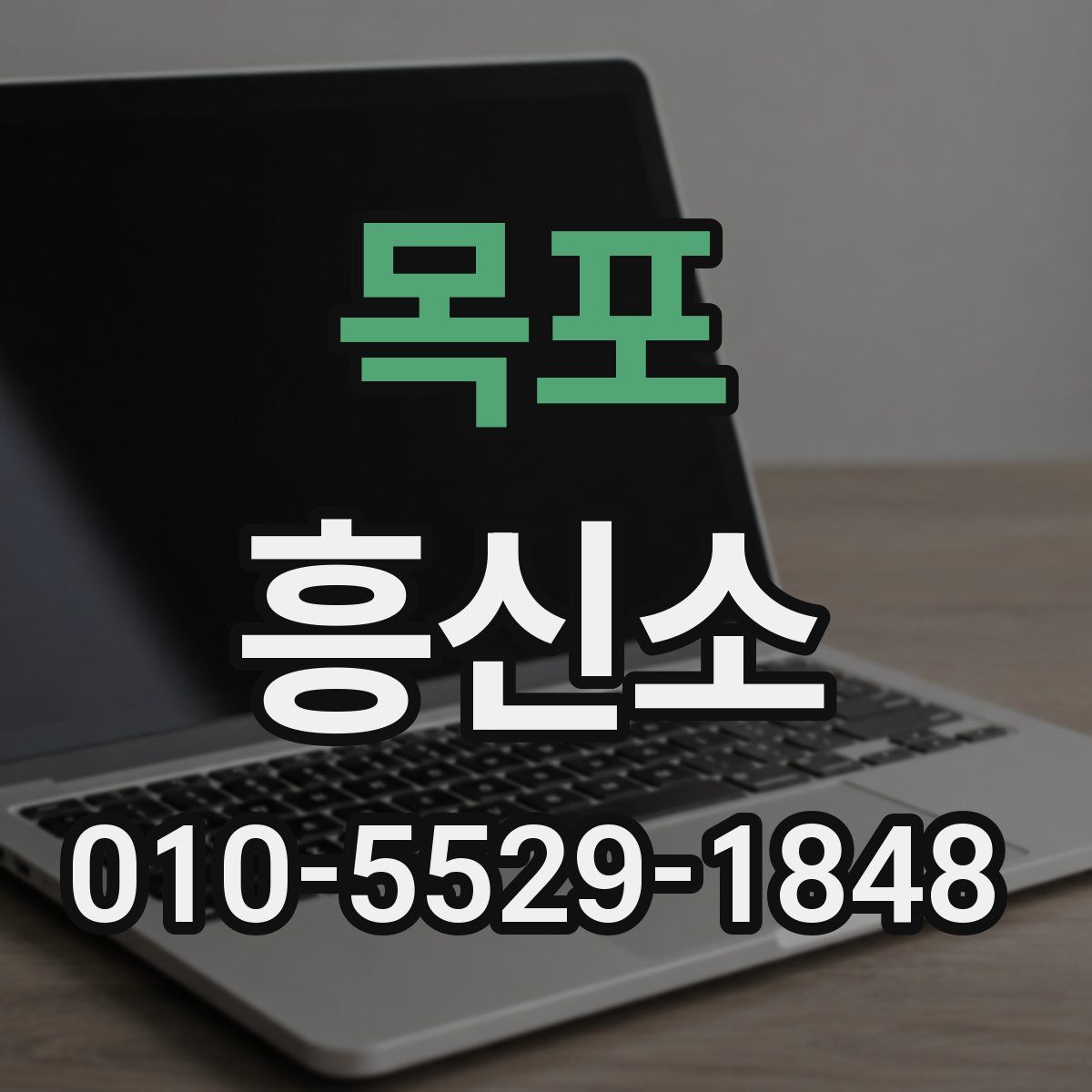 목포 흥신소