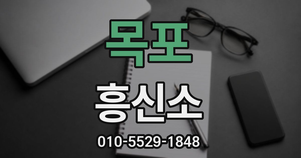 목포 흥신소