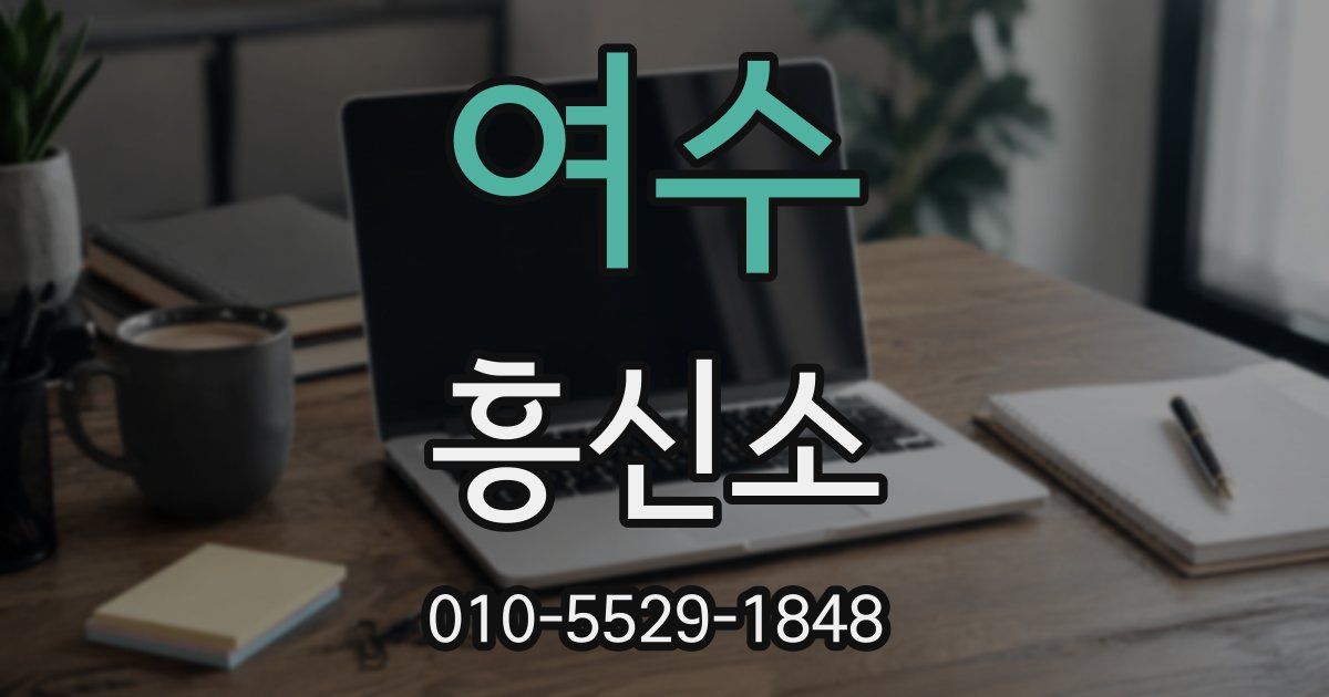 여수 흥신소