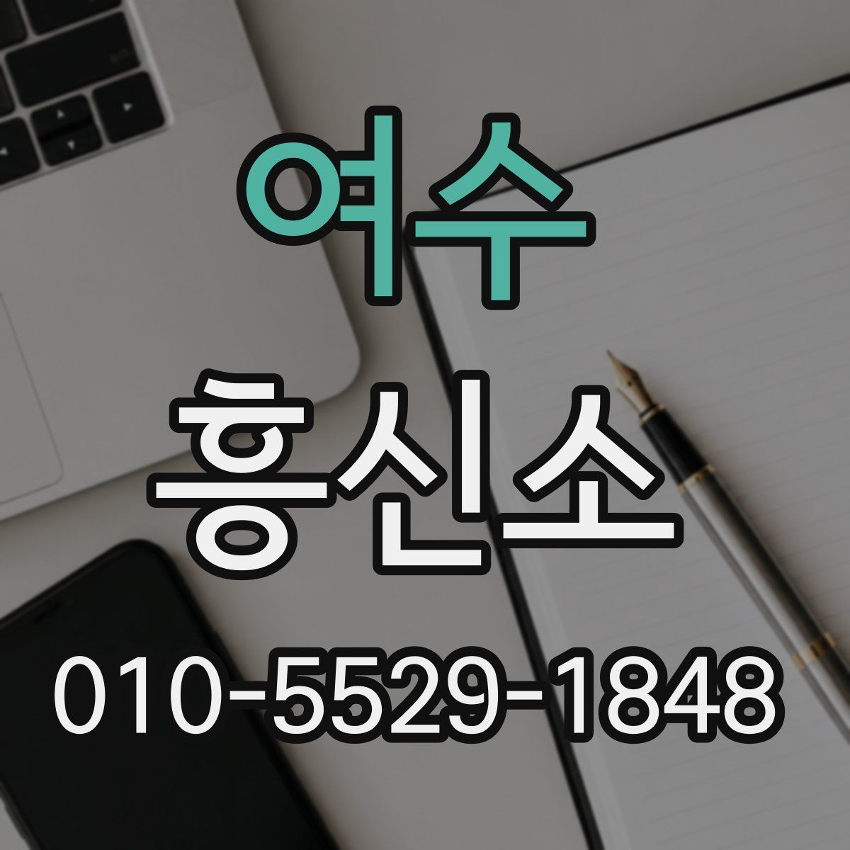 여수 흥신소