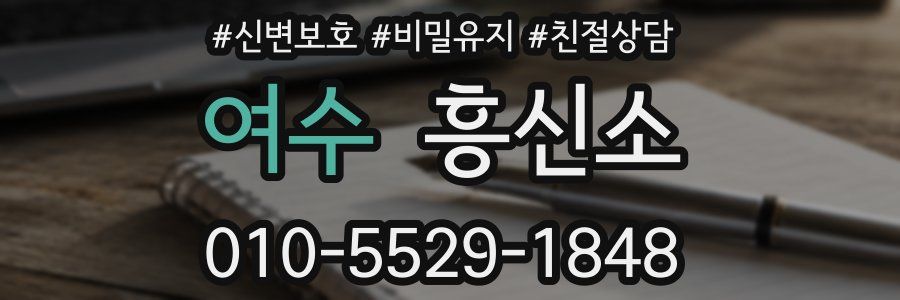 여수 흥신소