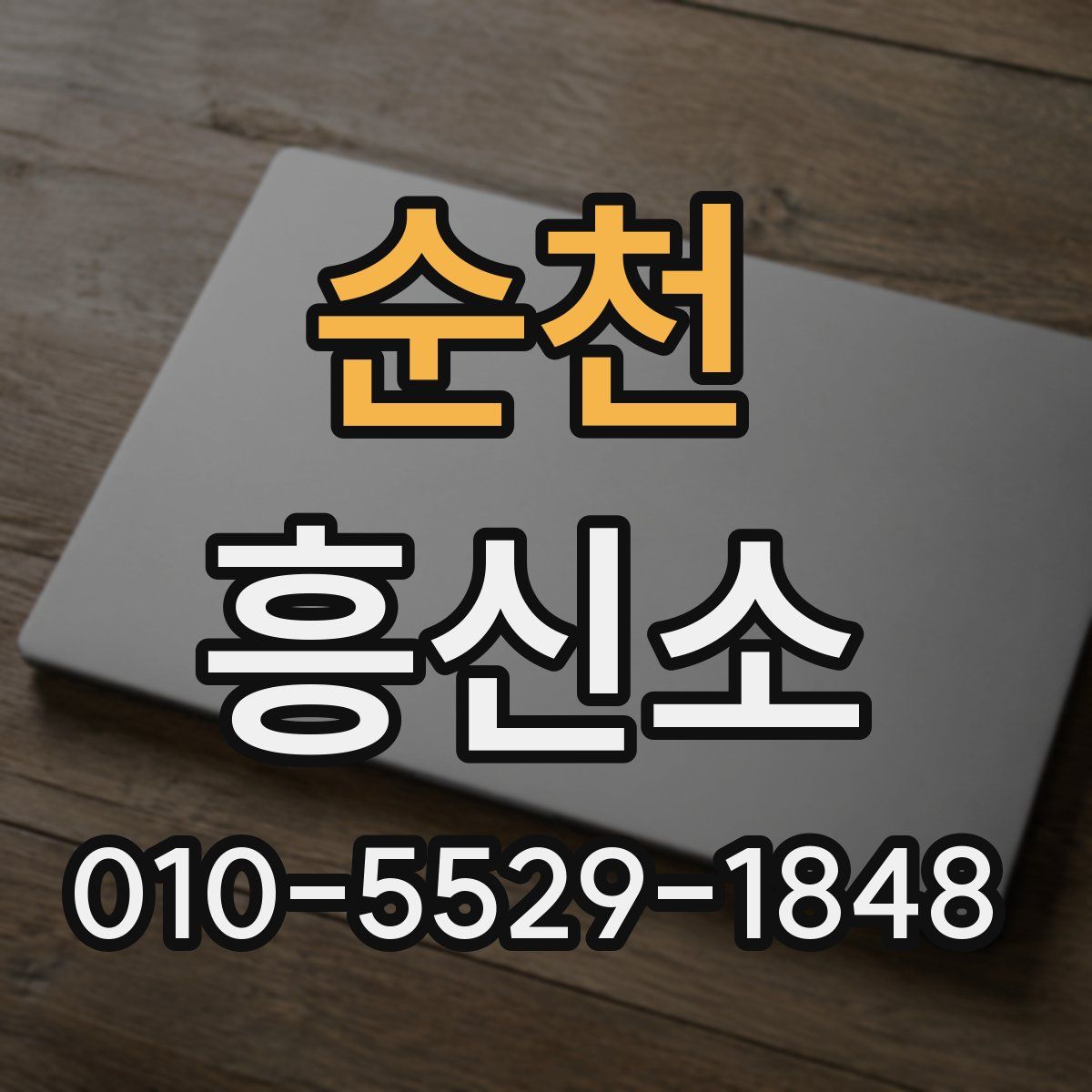 순천 흥신소