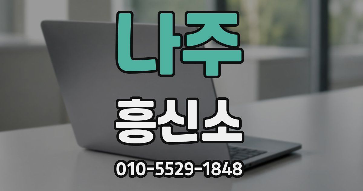 나주 흥신소